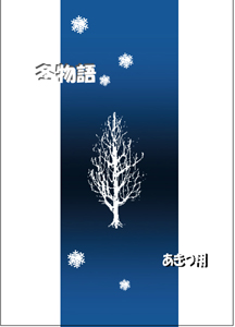 氷花-京助×千雪